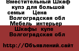 Вместительный Шкаф-купэ для большой семьи  › Цена ­ 15 000 - Волгоградская обл. Мебель, интерьер » Шкафы, купе   . Волгоградская обл.